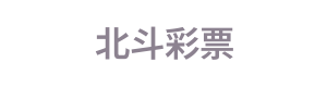 北斗彩票 Logo